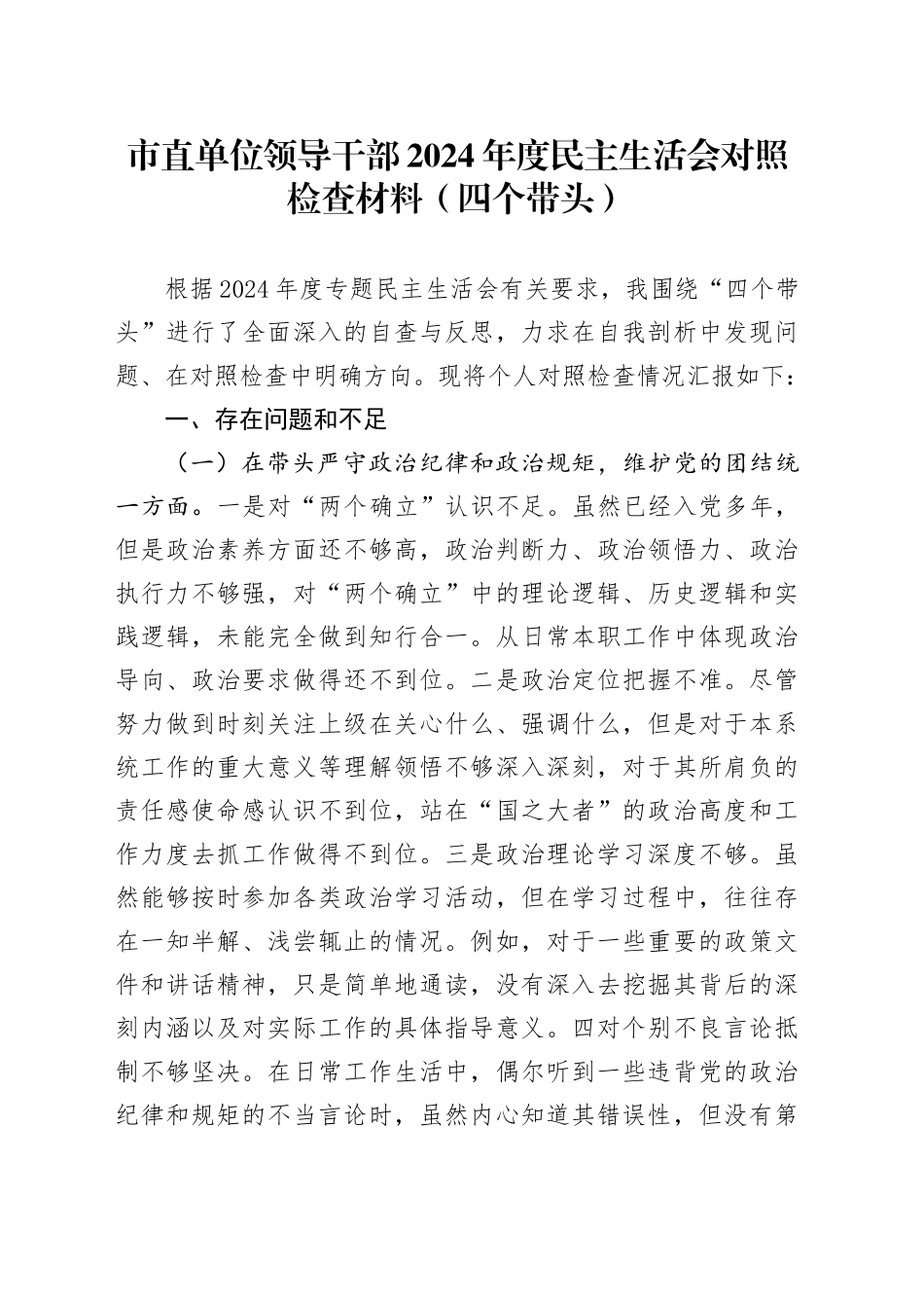 市直单位领导干部2024年度民主生活会对照检查材料（四个带头）_第1页