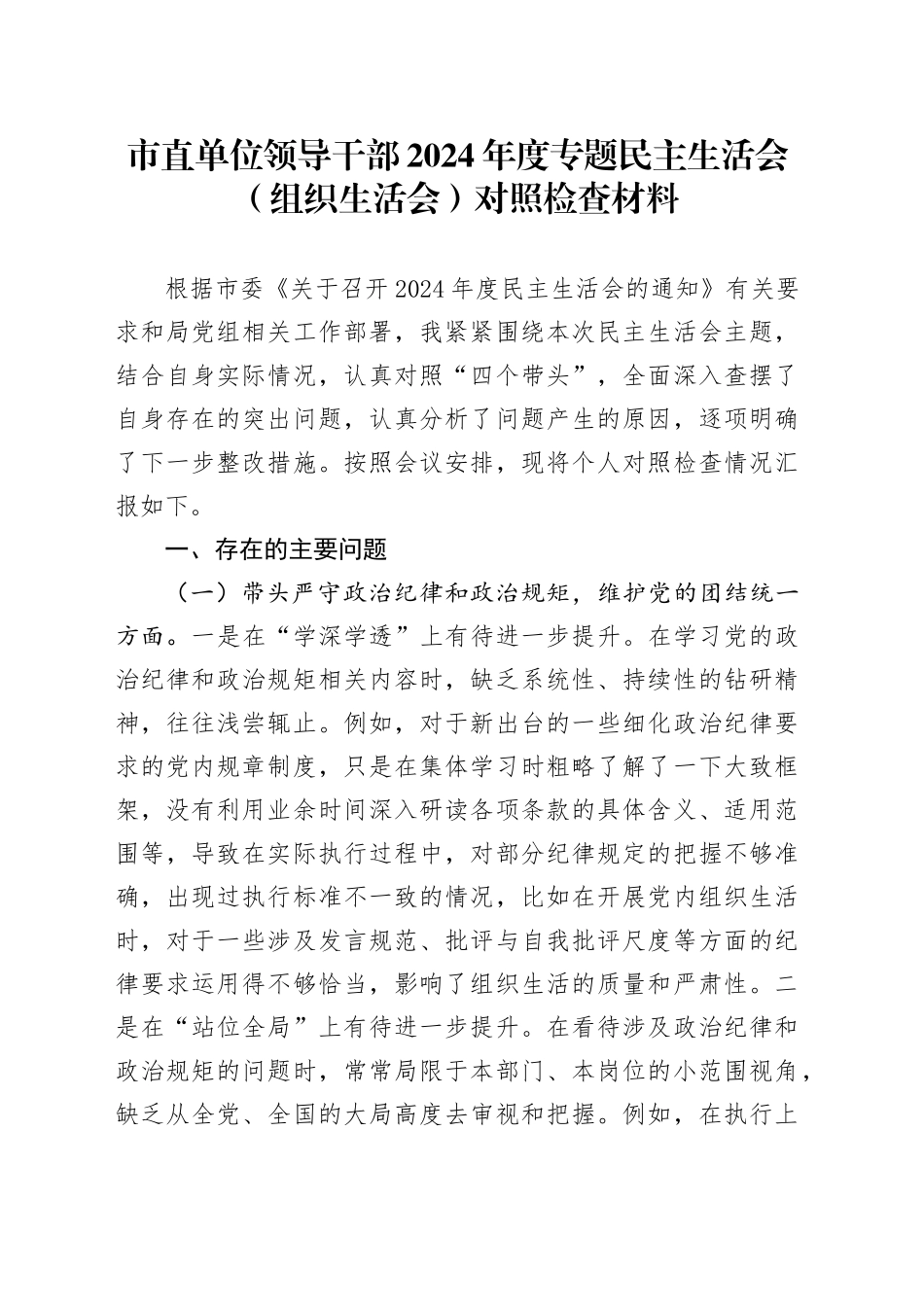 市直单位领导干部2024年度专题民主生活会（组织生活会）对照检查材料_第1页