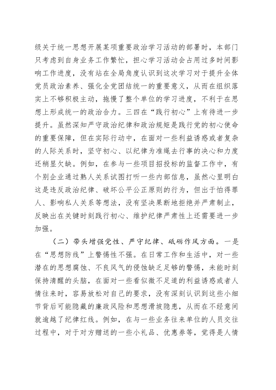 市直单位领导干部2024年度专题民主生活会（组织生活会）对照检查材料_第2页
