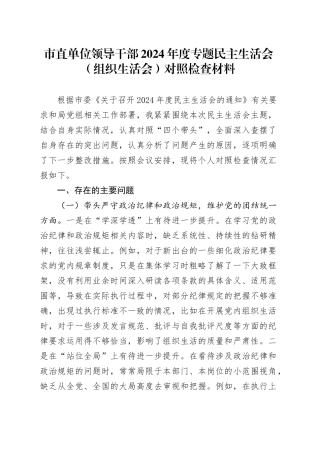 市直单位领导干部2024年度专题民主生活会（组织生活会）对照检查材料