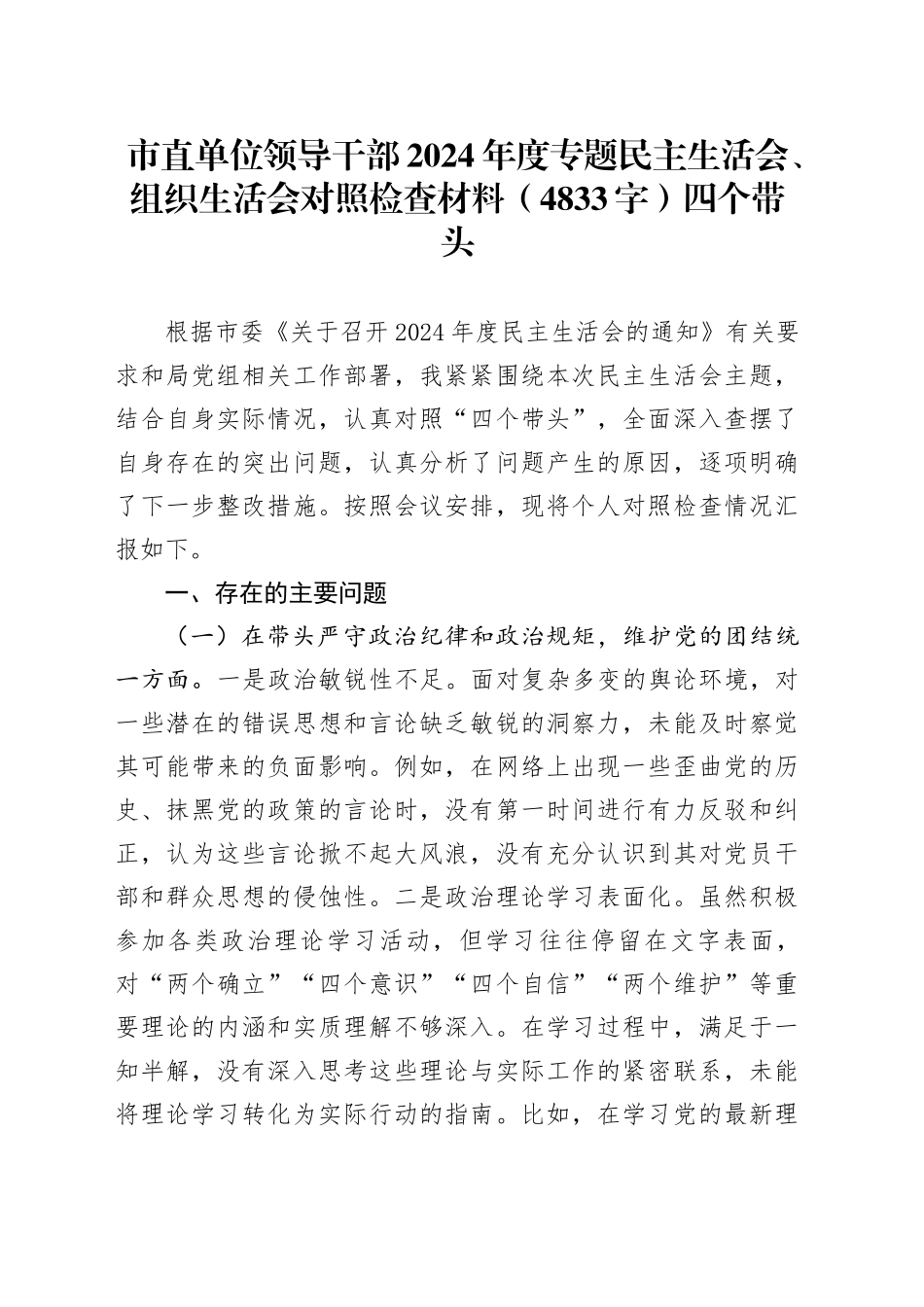 市直单位领导干部2024年度专题民主生活会、组织生活会对照检查材料（4833字）四个带头_第1页