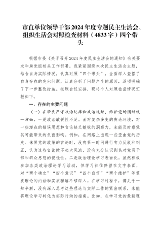 市直单位领导干部2024年度专题民主生活会、组织生活会对照检查材料（4833字）四个带头