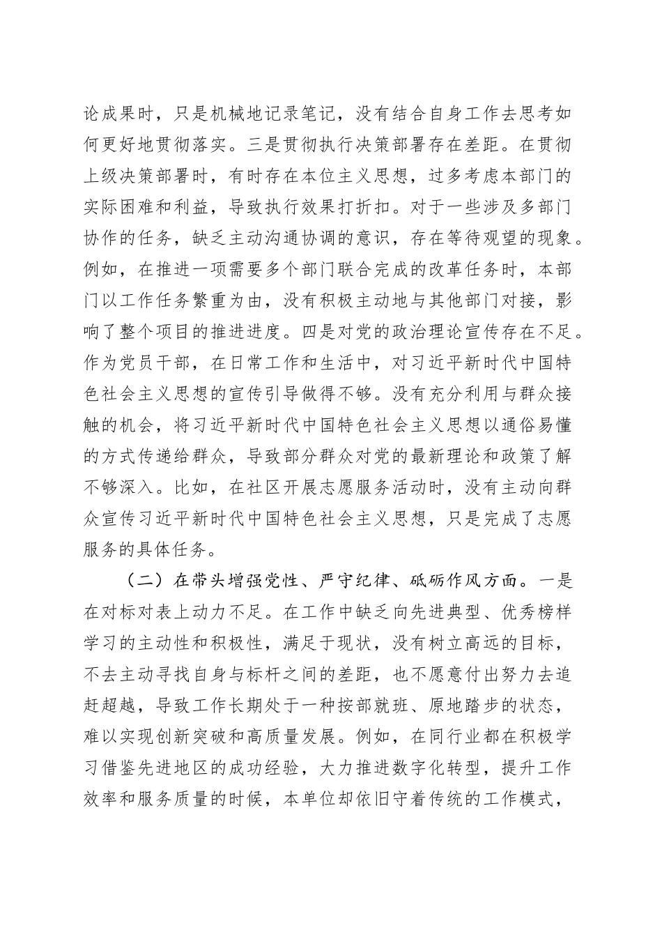 市直单位领导干部2024年度专题民主生活会、组织生活会对照检查材料（聚焦“四个带头”）_第2页