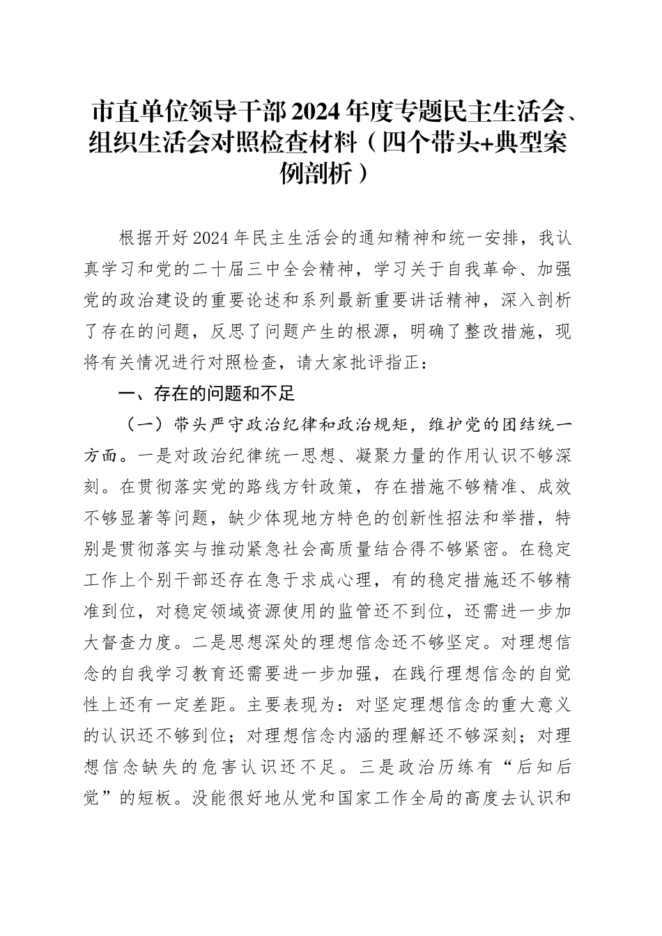 市直单位领导干部2024年度专题民主生活会、组织生活会对照检查材料（四个带头 典型案例剖析）_第1页