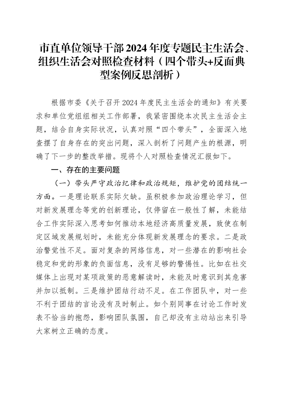 市直单位领导干部2024年度专题民主生活会、组织生活会对照检查材料（四个带头 反面典型案例反思剖析）_第1页