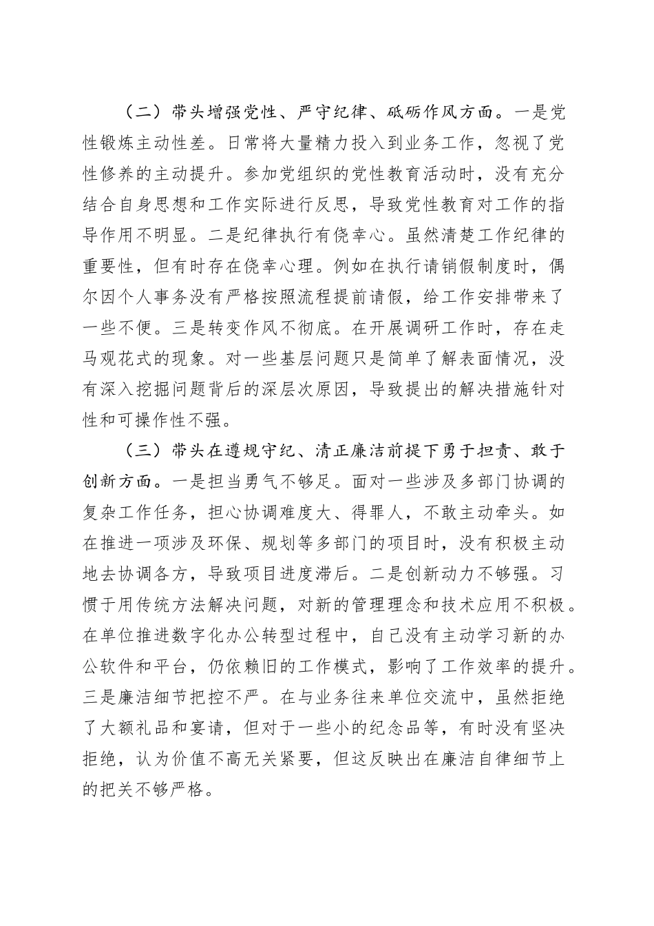 市直单位领导干部2024年度专题民主生活会、组织生活会对照检查材料（四个带头 反面典型案例反思剖析）_第2页