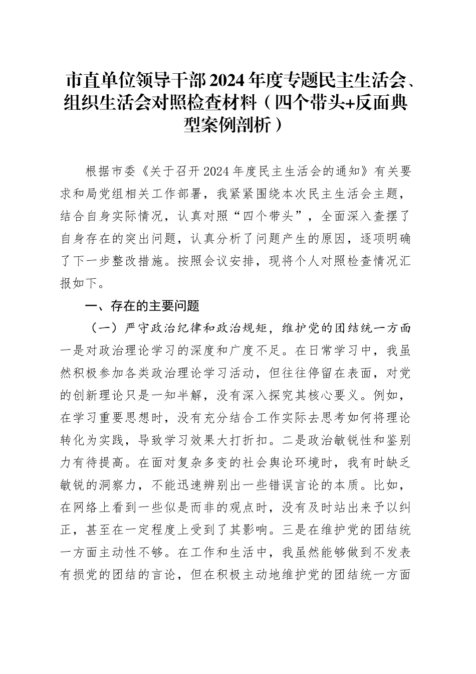 市直单位领导干部2024年度专题民主生活会、组织生活会对照检查材料（四个带头 反面典型案例剖析）_第1页