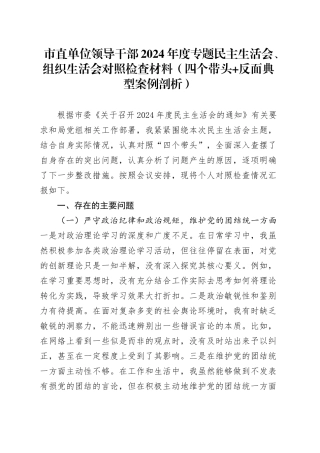 市直单位领导干部2024年度专题民主生活会、组织生活会对照检查材料（四个带头 反面典型案例剖析）