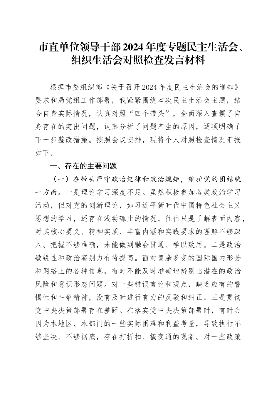 市直单位领导干部2024年度专题民主生活会、组织生活会对照检查发言材料_第1页