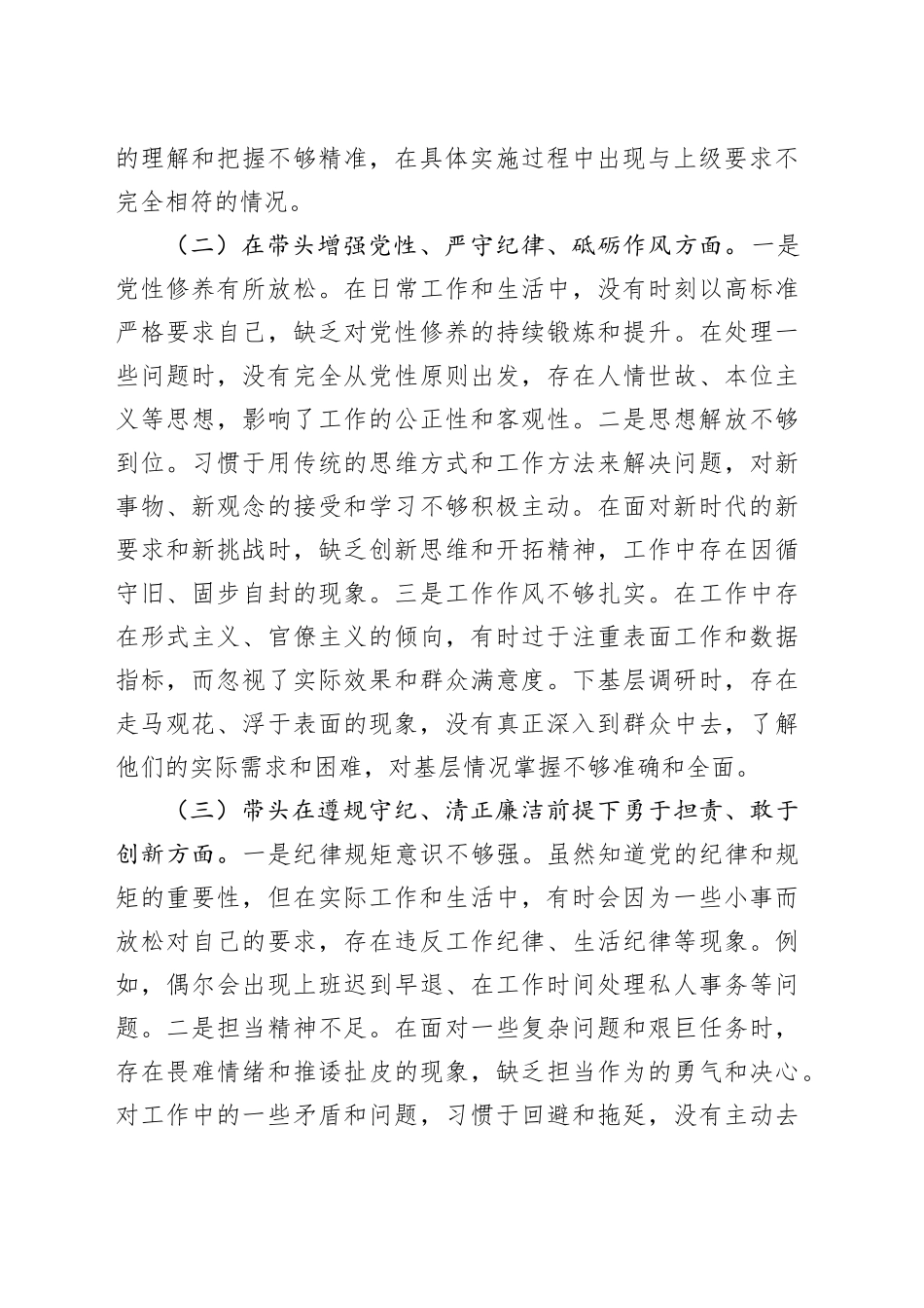 市直单位领导干部2024年度专题民主生活会、组织生活会对照检查发言材料_第2页