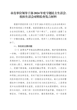 市直单位领导干部2024年度专题民主生活会、组织生活会对照检查发言材料