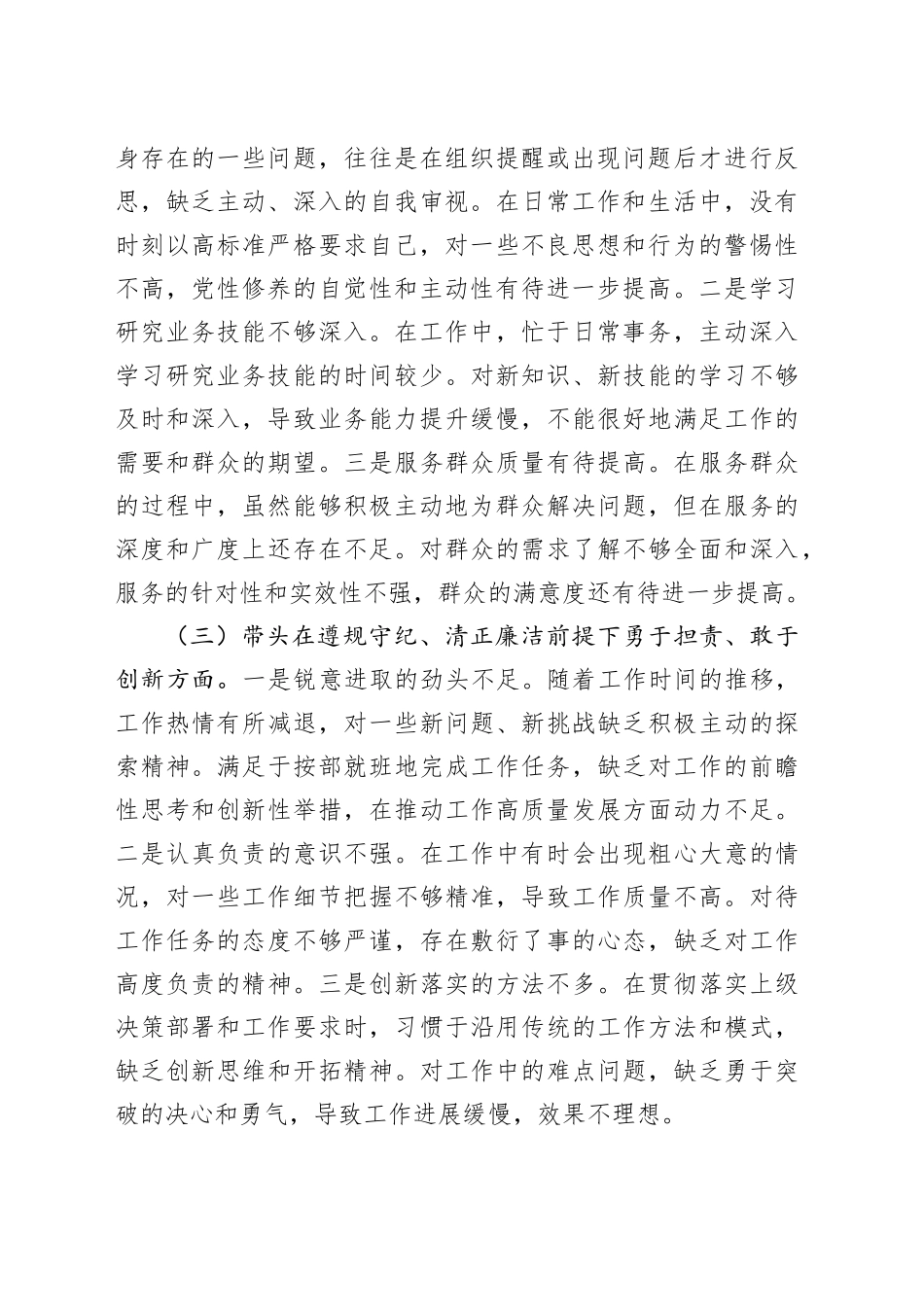 市直单位领导干部2024年度专题民主生活会、组织生活会对照检查发言提纲_第2页