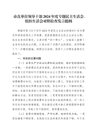 市直单位领导干部2024年度专题民主生活会、组织生活会对照检查发言提纲