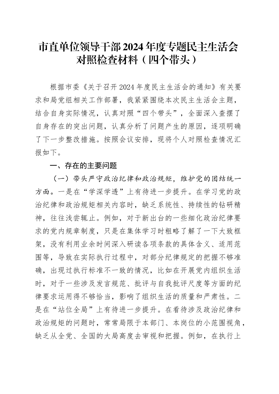 市直单位领导干部2024年度专题民主生活会对照检查材料（四个带头）（2）_第1页