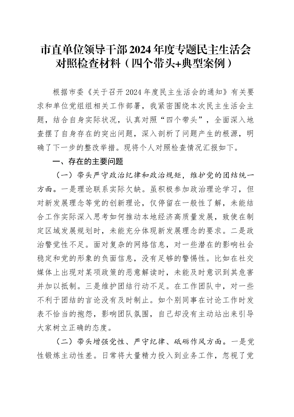市直单位领导干部2024年度专题民主生活会对照检查材料（四个带头+典型案例）_第1页