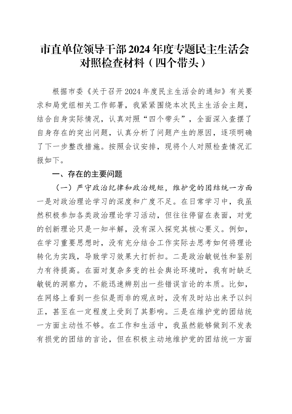 市直单位领导干部2024年度专题民主生活会对照检查材料（四个带头+反面典型案例剖析 ）_第1页