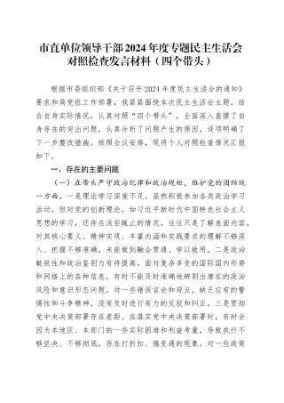 市直单位领导干部2024年度专题民主生活会对照检查发言材料（四个带头）（2）