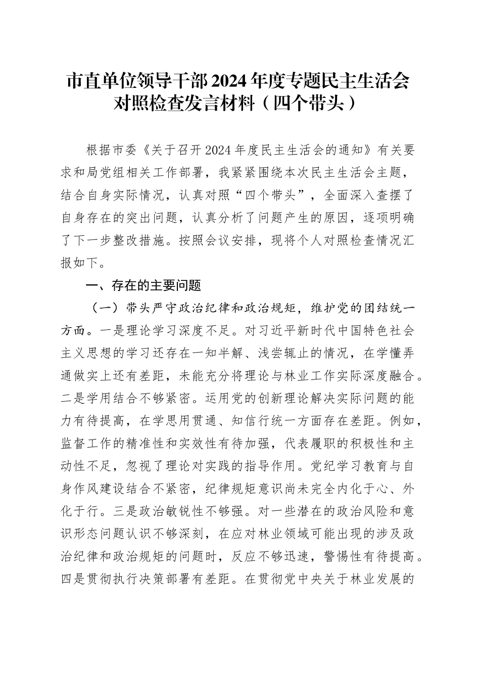 市直单位领导干部2024年度专题民主生活会对照检查发言材料（四个带头）_第1页