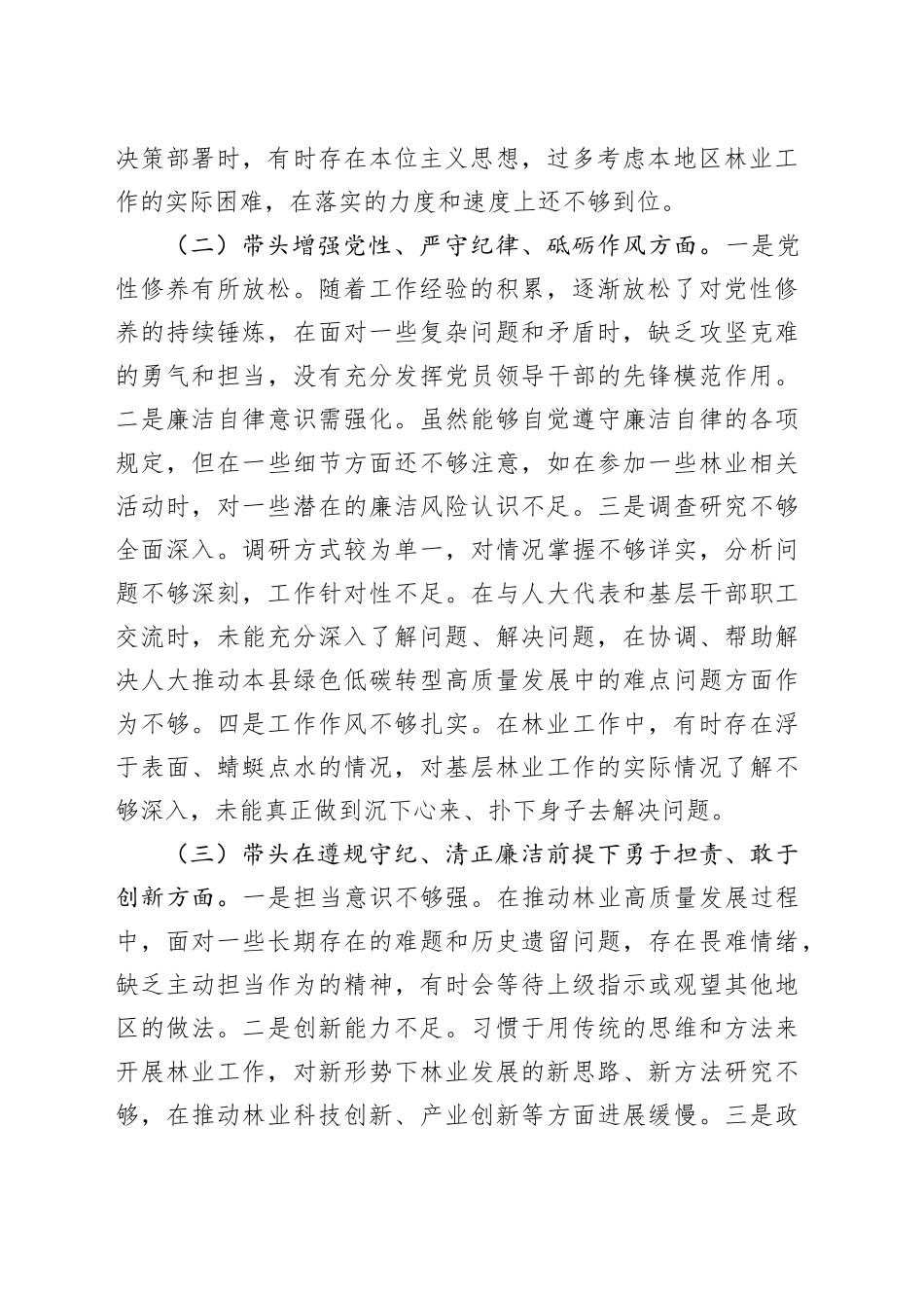 市直单位领导干部2024年度专题民主生活会对照检查发言材料（四个带头）_第2页