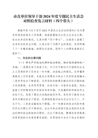 市直单位领导干部2024年度专题民主生活会对照检查发言材料（四个带头）