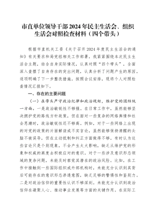 市直单位领导干部2024年民主生活会、组织生活会对照检查材料（四个带头）