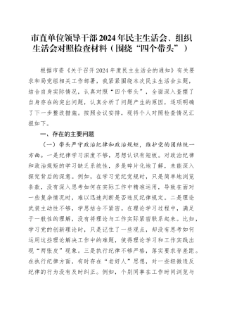 市直单位领导干部2024年民主生活会、组织生活会对照检查材料（围绕“四个带头”）