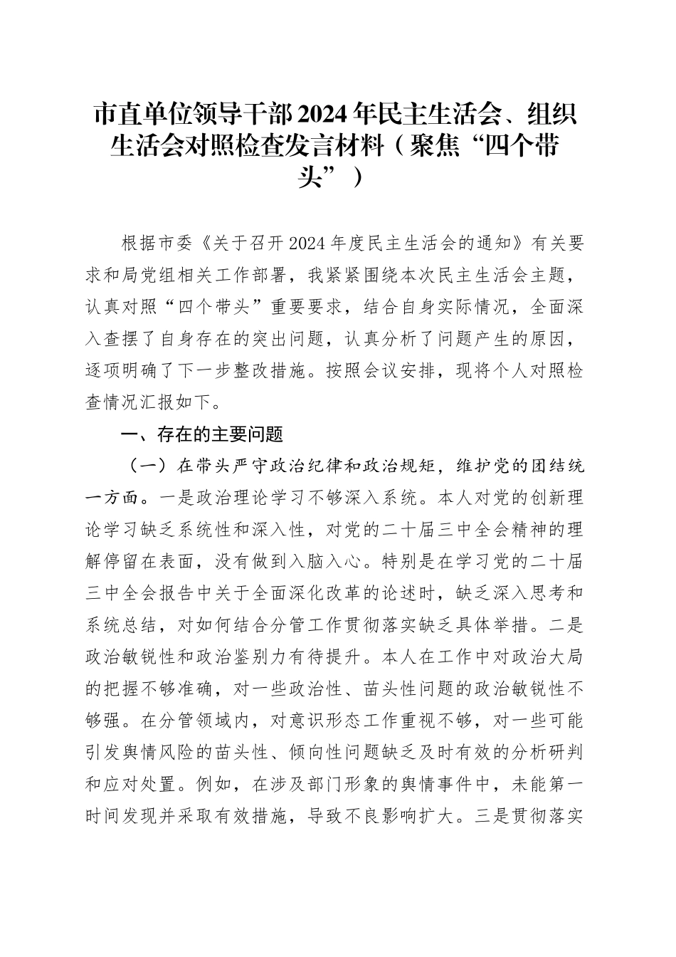市直单位领导干部2024年民主生活会、组织生活会对照检查发言材料（聚焦“四个带头”）_第1页