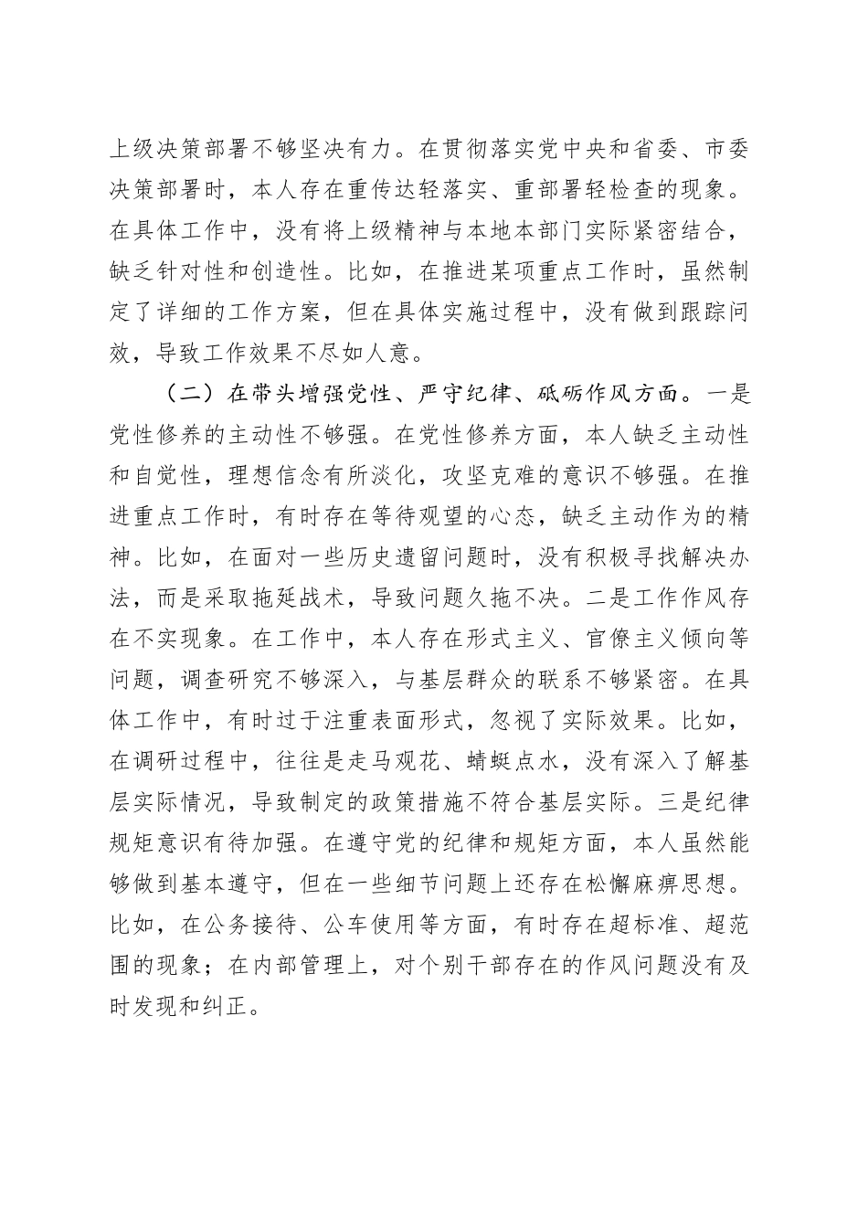 市直单位领导干部2024年民主生活会、组织生活会对照检查发言材料（聚焦“四个带头”）_第2页