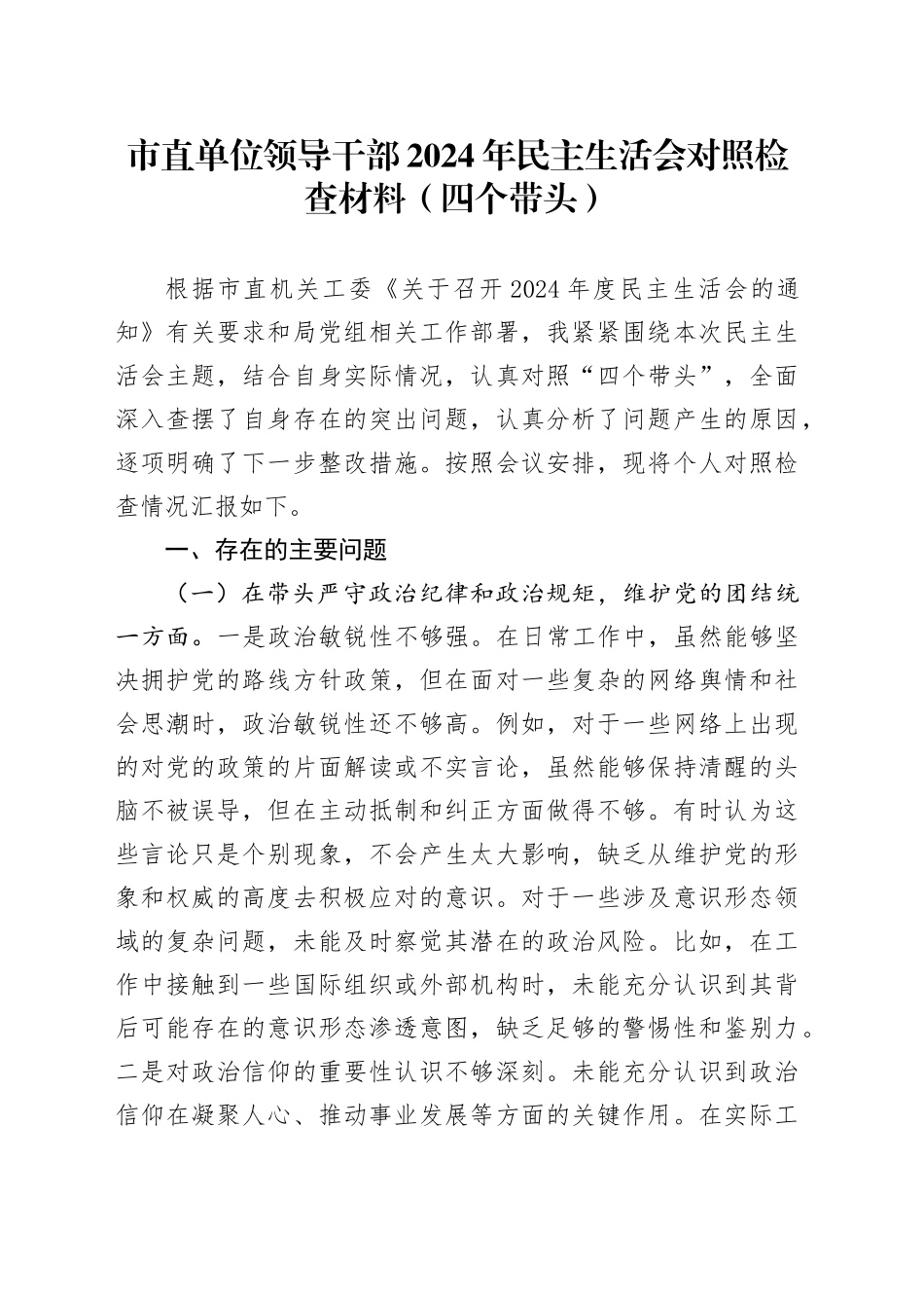 市直单位领导干部2024年民主生活会对照检查材料（四个带头）_第1页