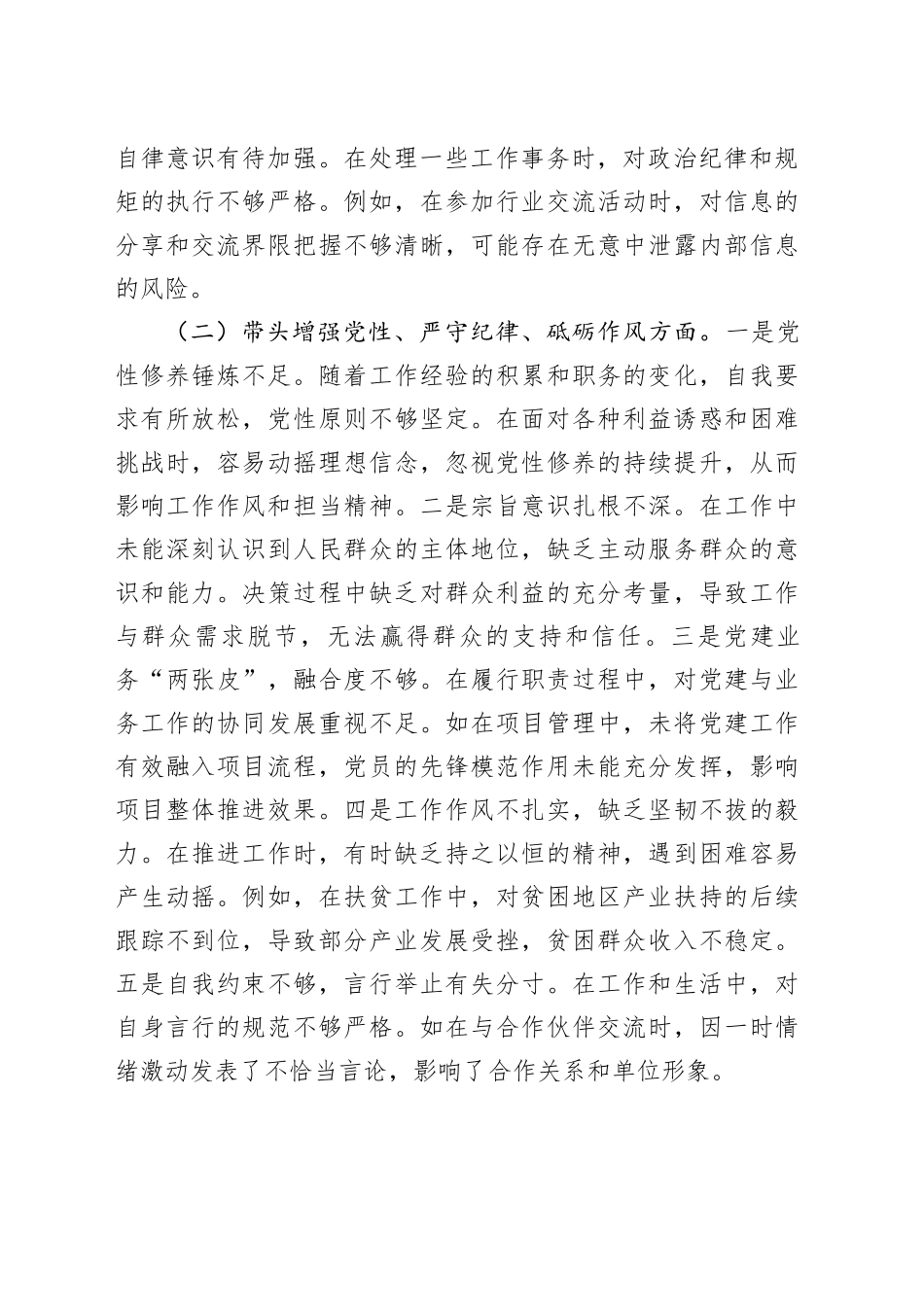 市直单位领导干部2024年专题民主生活会、组织生活会对照检查发言材料（四个带头）_第2页
