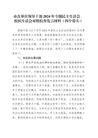 市直单位领导干部2024年专题民主生活会、组织生活会对照检查发言材料（四个带头）