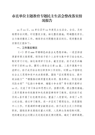 市直单位主题教育专题民主生活会整改落实情况报告