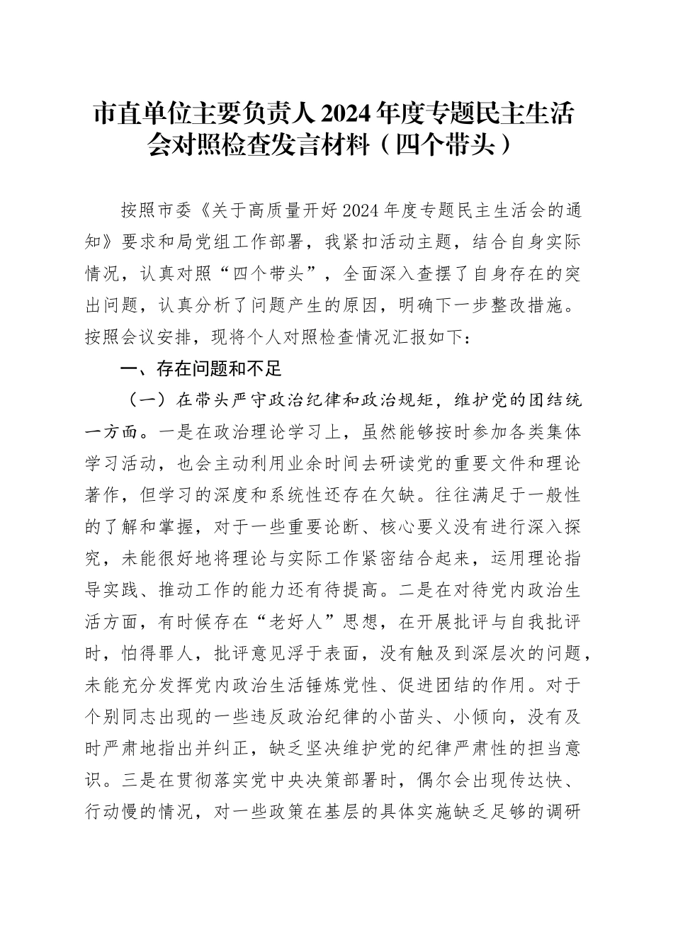 市直单位主要负责人2024年度专题民主生活会对照检查发言材料（四个带头）_第1页