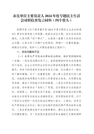 市直单位主要负责人2024年度专题民主生活会对照检查发言材料（四个带头）