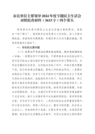 市直单位主要领导2024年度专题民主生活会对照检查材料（3633字）四个带头