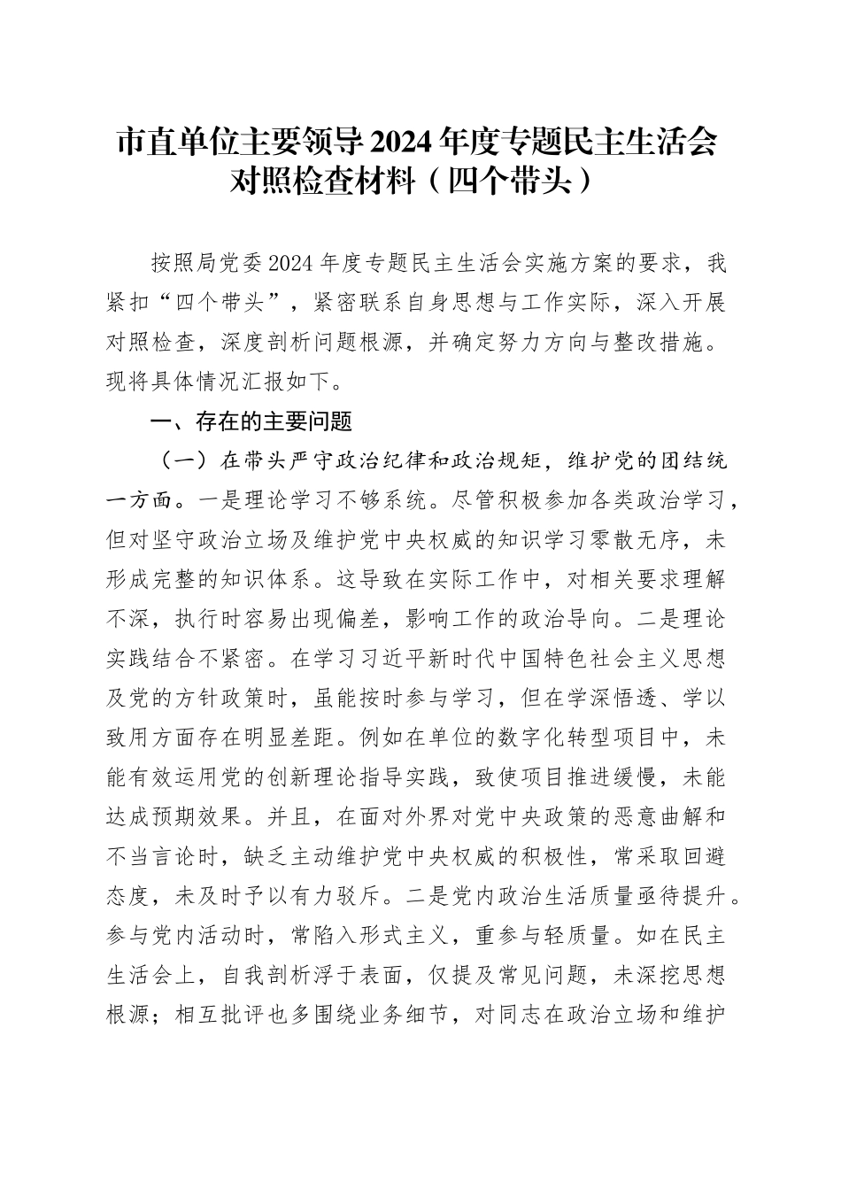 市直单位主要领导2024年度专题民主生活会对照检查材料（四个带头）_第1页