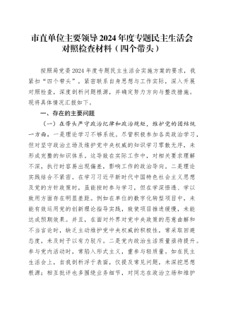 市直单位主要领导2024年度专题民主生活会对照检查材料（四个带头）