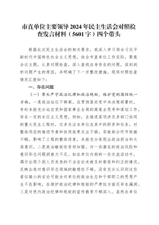 市直单位主要领导2024年民主生活会对照检查发言材料（5601字）四个带头