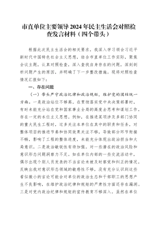 市直单位主要领导2024年民主生活会对照检查发言材料（四个带头）