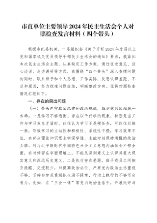 市直单位主要领导2024年民主生活会个人对照检查发言材料