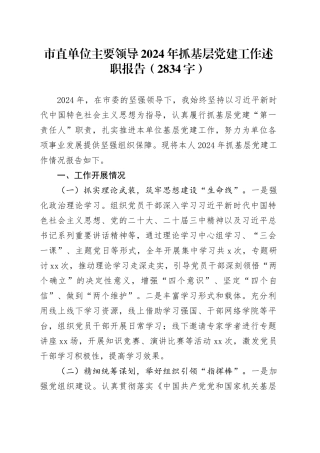 市直单位主要领导2024年抓基层党建工作述职报告（2834字）