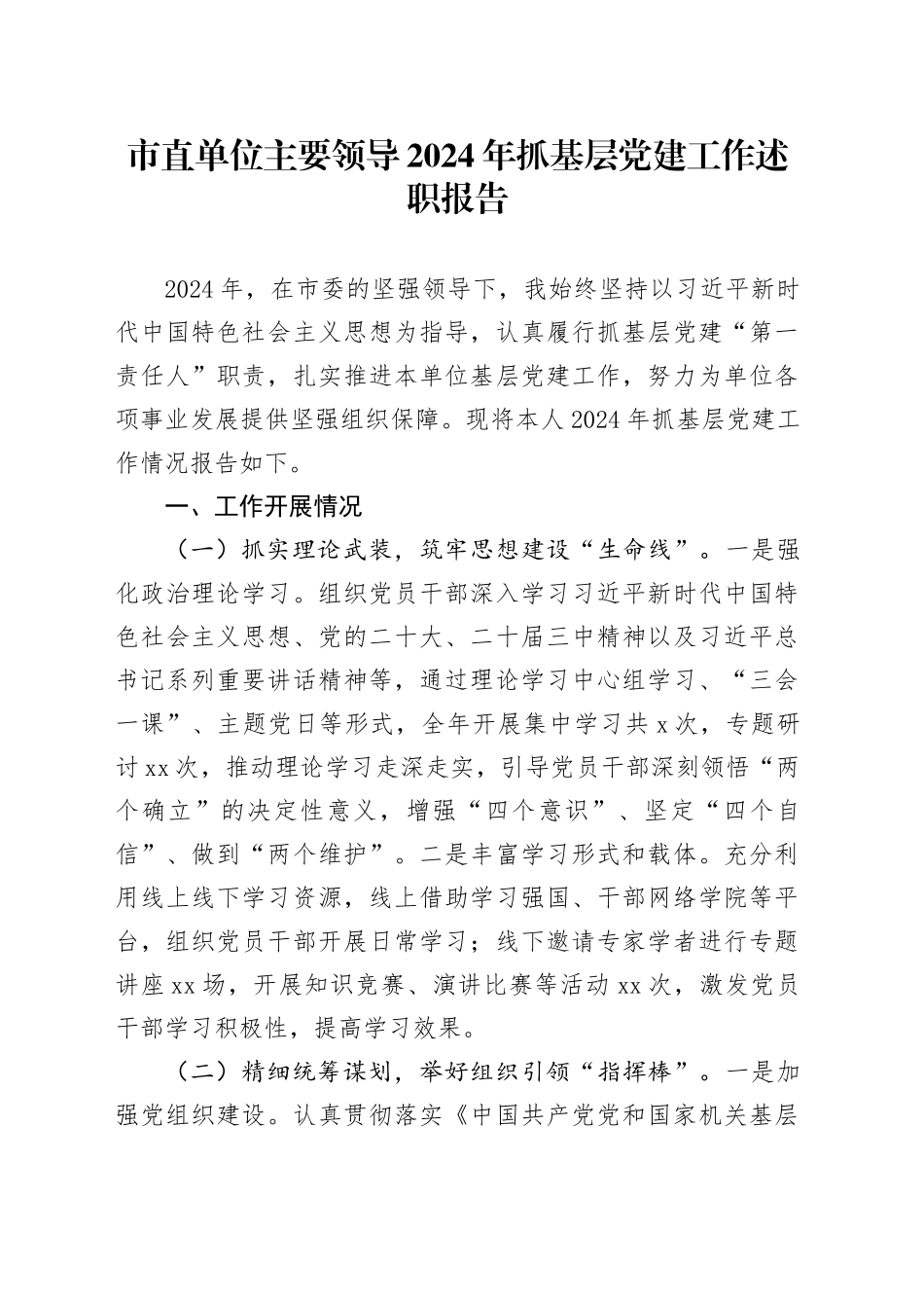 市直单位主要领导2024年抓基层党建工作述职报告_第1页