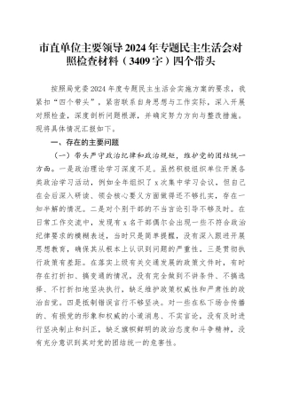 市直单位主要领导2024年专题民主生活会对照检查材料（3409字）四个带头