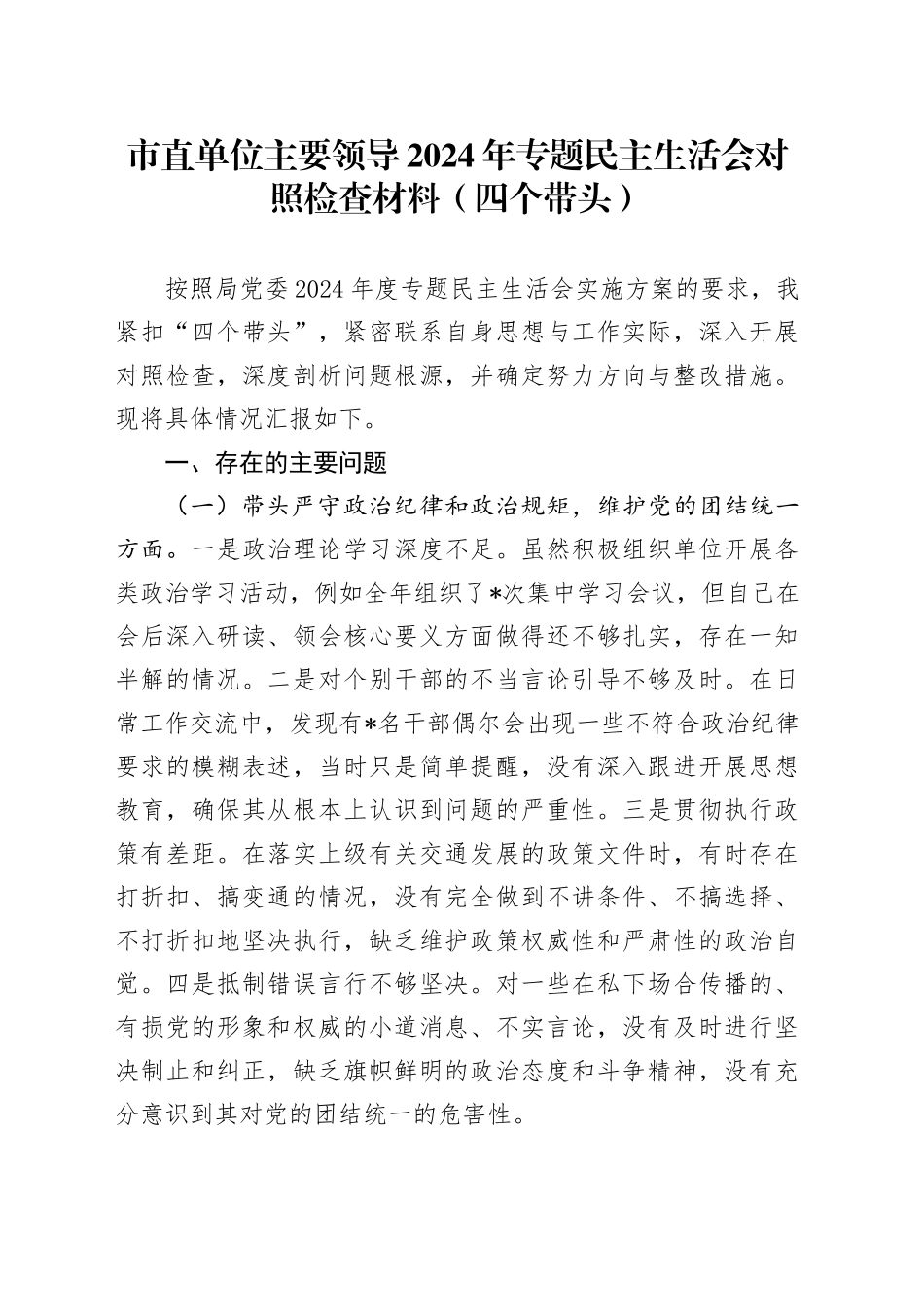 市直单位主要领导2024年专题民主生活会对照检查材料（四个带头）_第1页