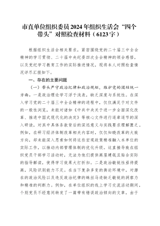 市直单位组织委员2024年组织生活会“四个带头”对照检查材料（6123字）