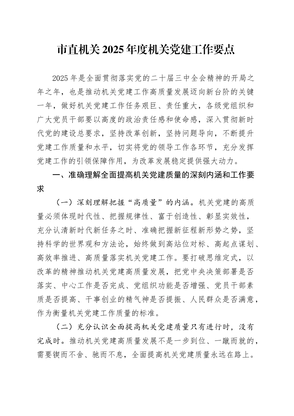 市直机关2025年度机关党建工作要点_第1页