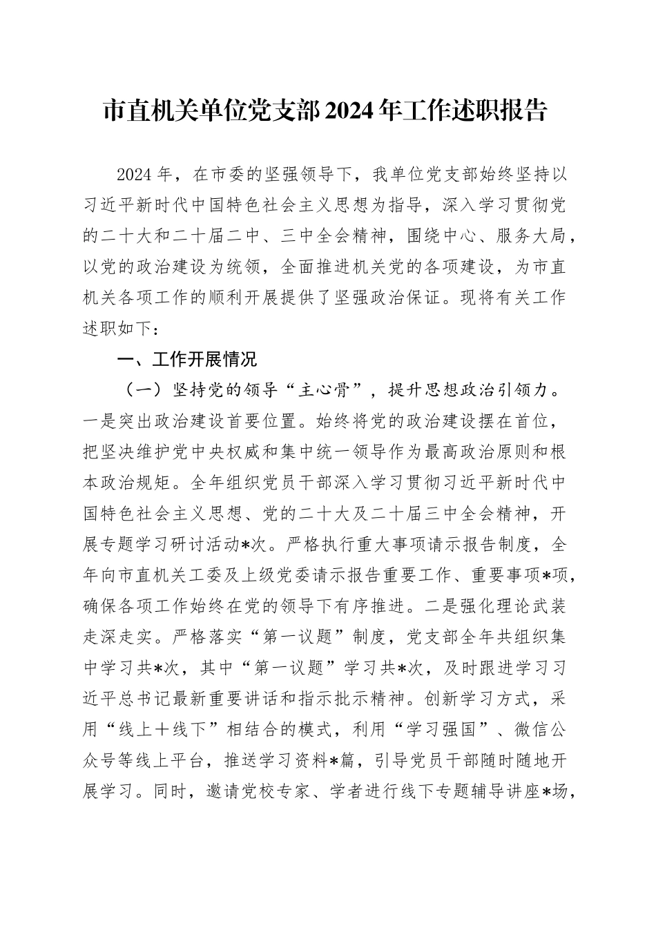 市直机关单位党支部2024年工作述职报告_第1页