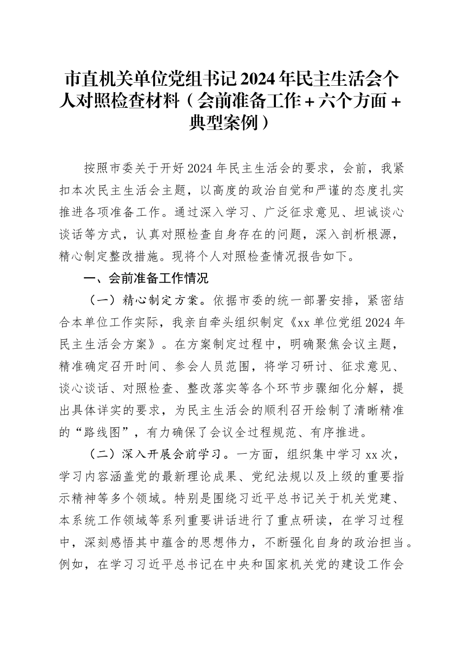 市直机关单位党组书记2024年民主生活会个人对照检查材料（会前准备工作+六个方面+典型案例）_第1页