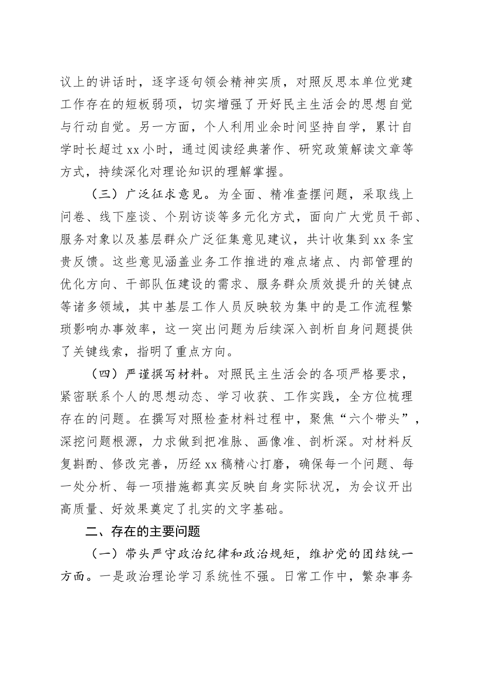 市直机关单位党组书记2024年民主生活会个人对照检查材料（会前准备工作+六个方面+典型案例）_第2页