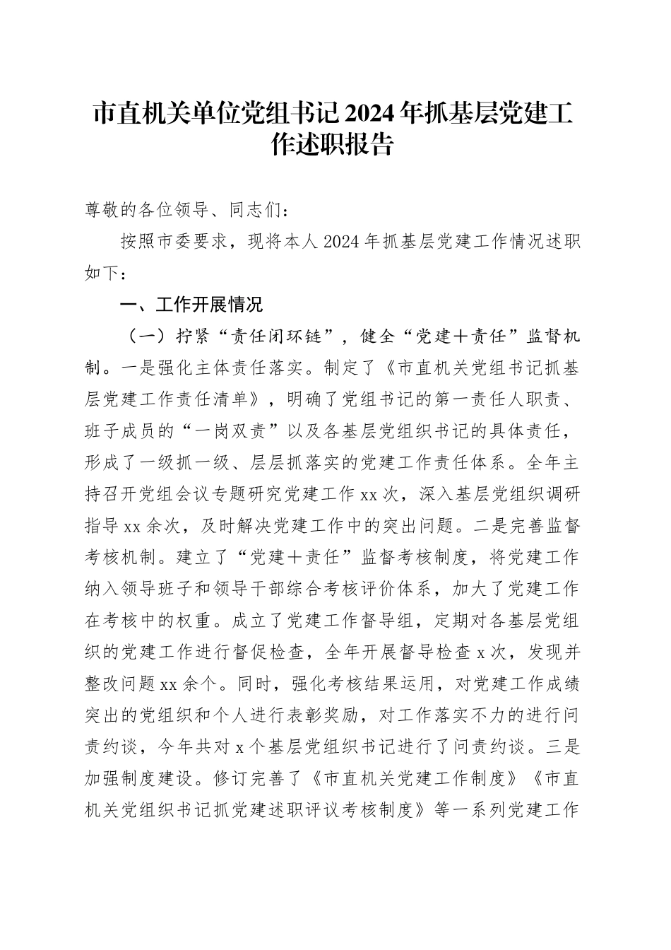 市直机关单位党组书记2024年抓基层党建工作述职报告_第1页